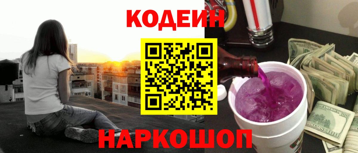 Кодеиновый сироп Lean Purple Drank Котовск