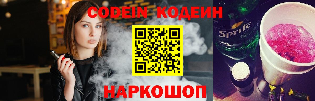 Котовск  Кодеин Purple Drank  Кодеин Purple Drank  Вход с VPN 
